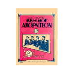 Παναγιώτης Ι. Κωτσόπουλος - Νέα Πρακτική Μέθοδος Ακορντεόν Τεύχος 2ο