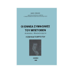 Θάνος Ερμήλιος - Οι 9 Συμφωνίες Του Μπετόβεν (Αναλύσεις - Μουσικά Κείμενα - Η Ζωή & Το Έργο Του) | ΚΑΠΠΑΚΟΣ