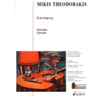 Θεοδωράκης Μίκης - Επιτάφιος