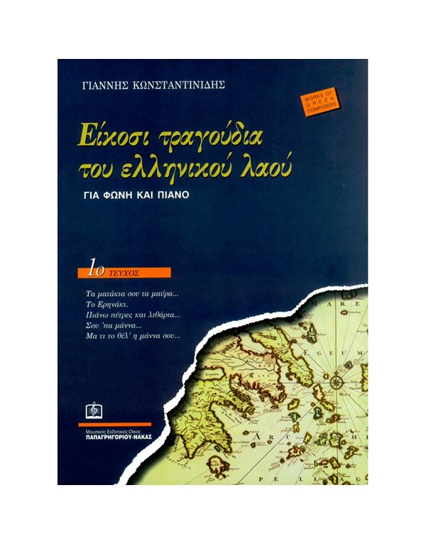 giannis-konstantinidis-eikosi-tragoudia-tou-ellinikou-laou-gia-foni-piano-tefchos-1o-enlarge Γιάννης Κωνσταντινίδης - Είκοσι Τραγούδια του Ελληνικού Λαού (Για Φωνή & Πιάνο) Τεύχος 1ο - Image 1