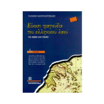 Γιάννης Κωνσταντινίδης - Είκοσι Τραγούδια του Ελληνικού Λαού (Για Φωνή & Πιάνο) Τεύχος 3ο