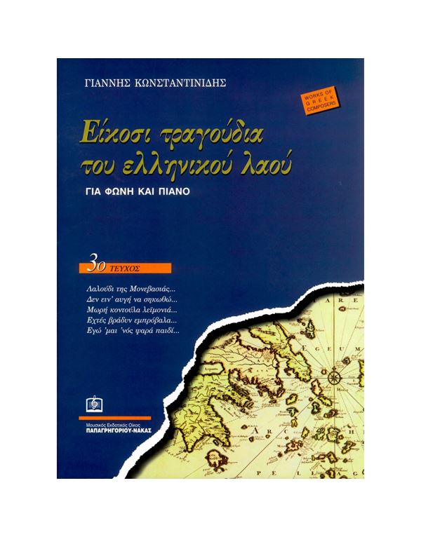giannis-konstantinidis-eikosi-tragoudia-tou-ellinikou-laou-gia-foni-piano-tefchos-3o-enlarge Γιάννης Κωνσταντινίδης - Είκοσι Τραγούδια του Ελληνικού Λαού (Για Φωνή & Πιάνο) Τεύχος 3ο - Image 1