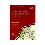 Γιάννης Κωνσταντινίδης - Είκοσι Τραγούδια του Ελληνικού Λαού (Για Φωνή & Πιάνο) Τεύχος 4ο
