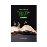 Αντώνης Νταρακλίτσας - Μαθαίνω Θεωρία (Β' Θεωρία)